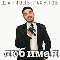 Даниэль Гарунов — Любимая — обложка